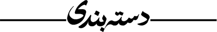 دسته بندی
